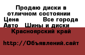 Продаю диски в отличном состоянии › Цена ­ 8 000 - Все города Авто » Шины и диски   . Красноярский край